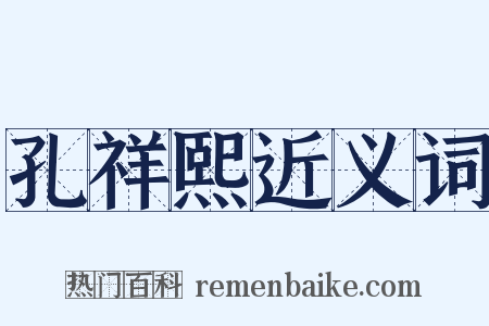 孔祥熙近义词是什么意思的图片